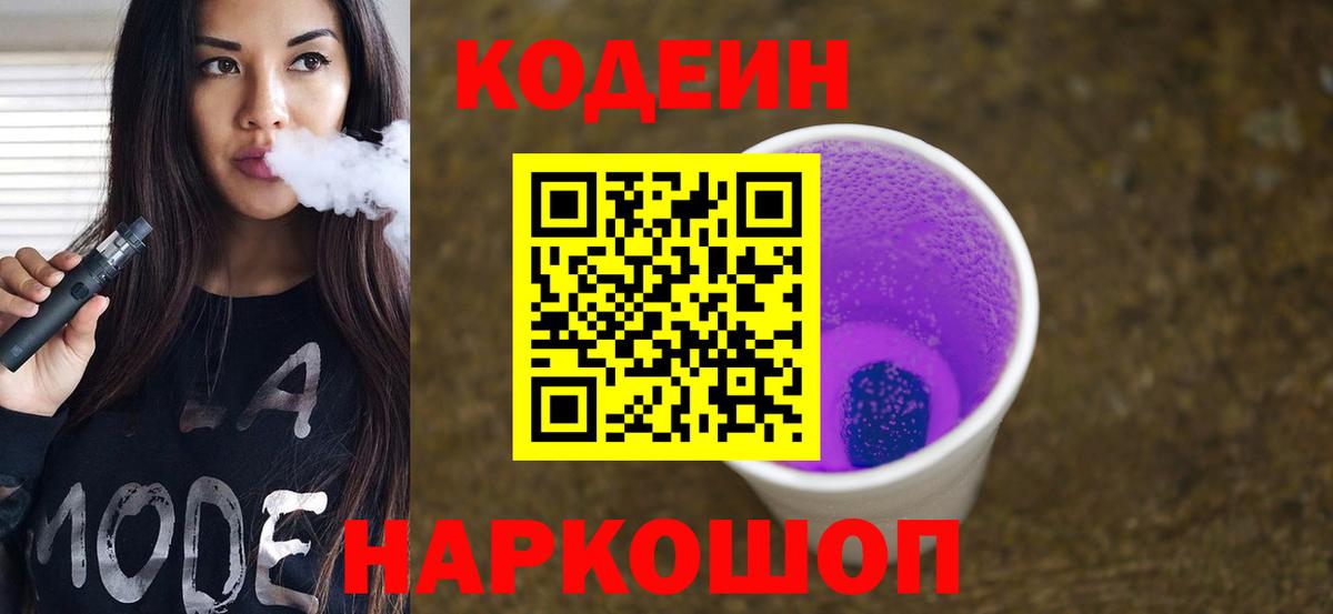 Кодеин Purple Drank Гуково