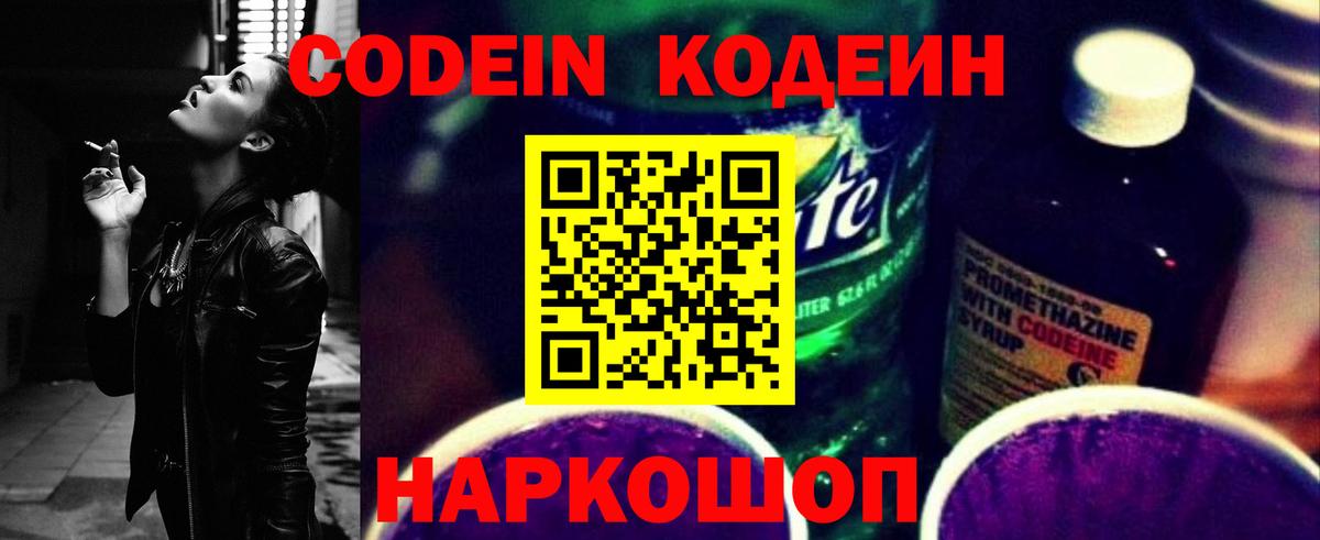 Кодеин Purple Drank  Вход с VPN  Codein напиток Lean (лин)  Гуково 